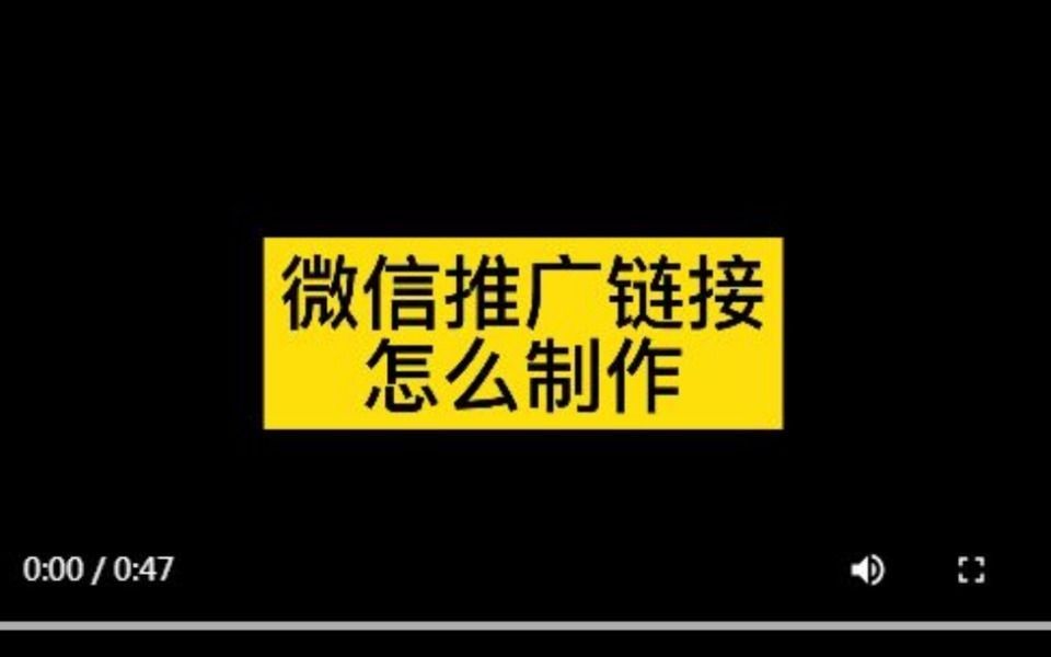 微信产品推广链接怎么制作,分享微信网页推广链接怎么做哔哩哔哩bilibili