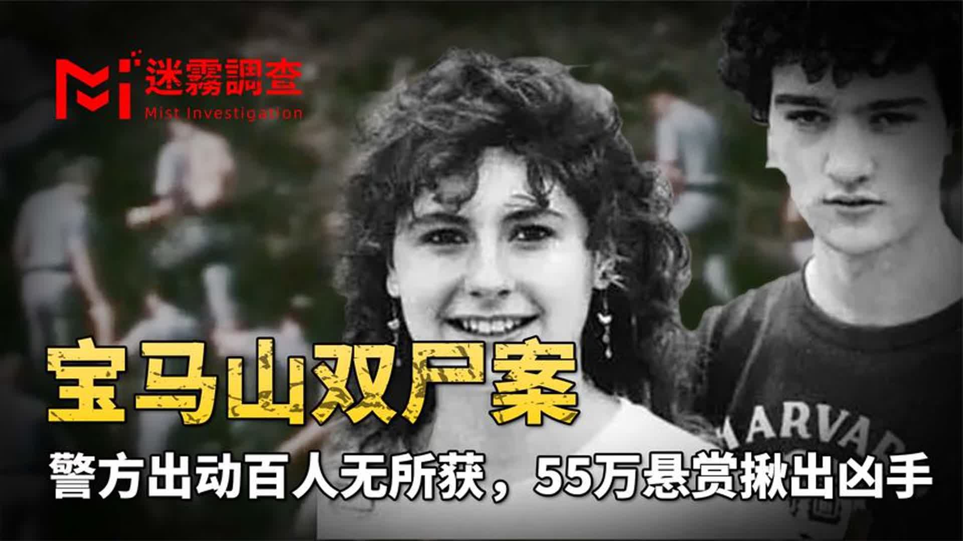 宝马山双尸案始末:凶手怎么都找不到,直到悬赏金额提高到55万