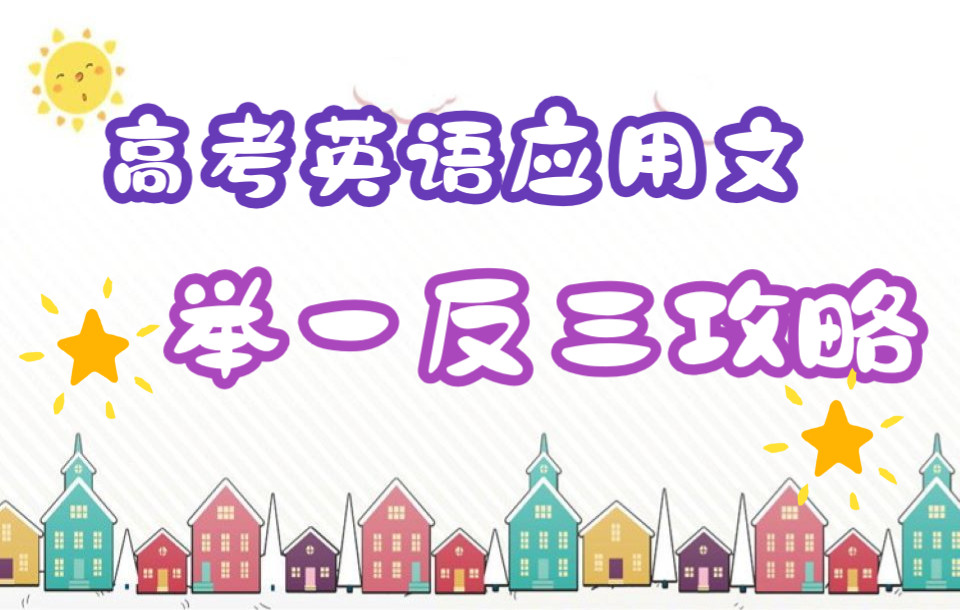 高考英语应用文,以告知信为例,学会举一反三哔哩哔哩bilibili