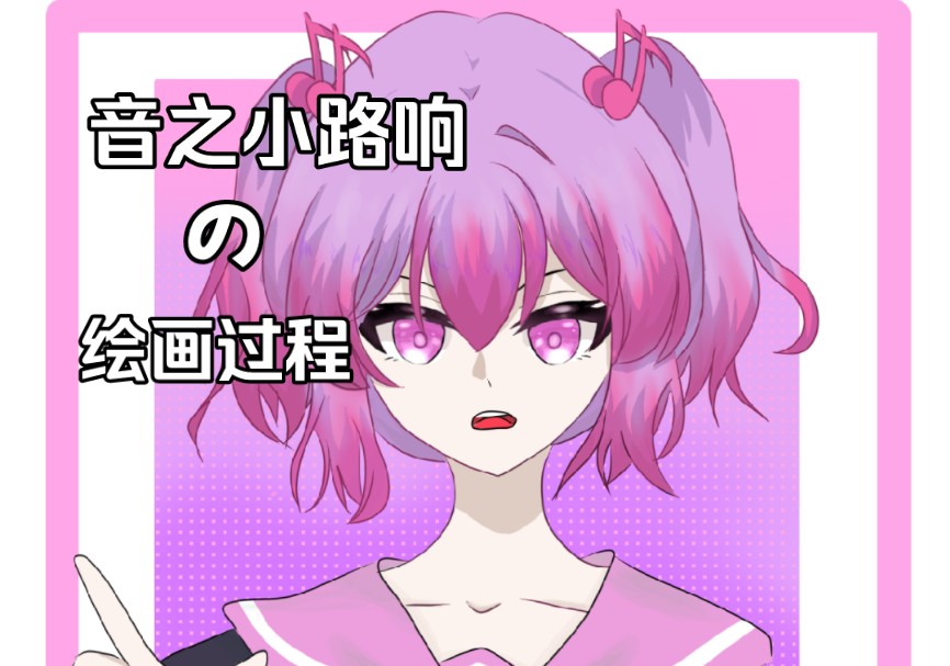 【音之小路响绘画过程】是谁24年了还在搞弹丸