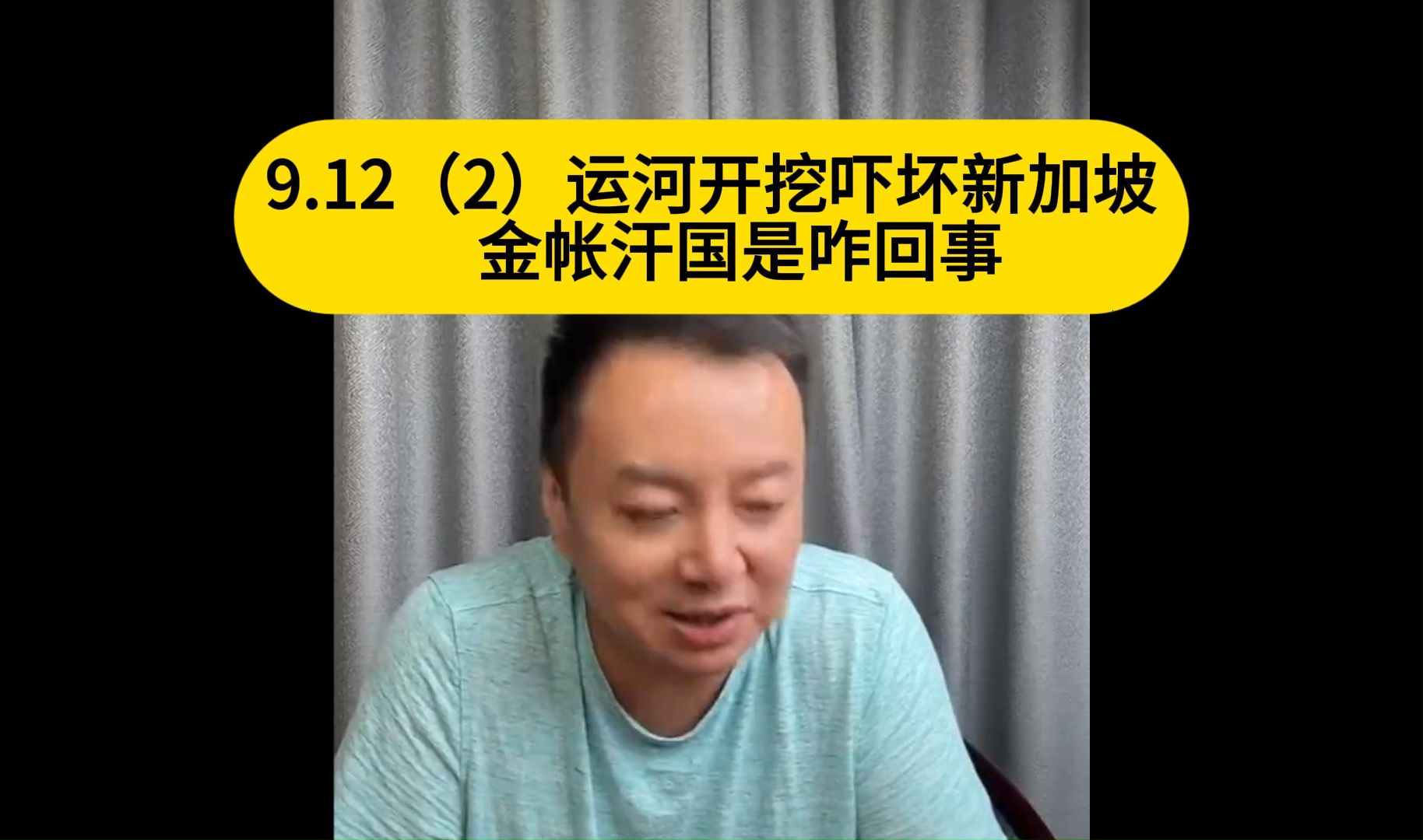 电哥:9.12(2)运河开挖吓坏新加坡 金帐汗国是咋回事喽哔哩哔哩bilibili