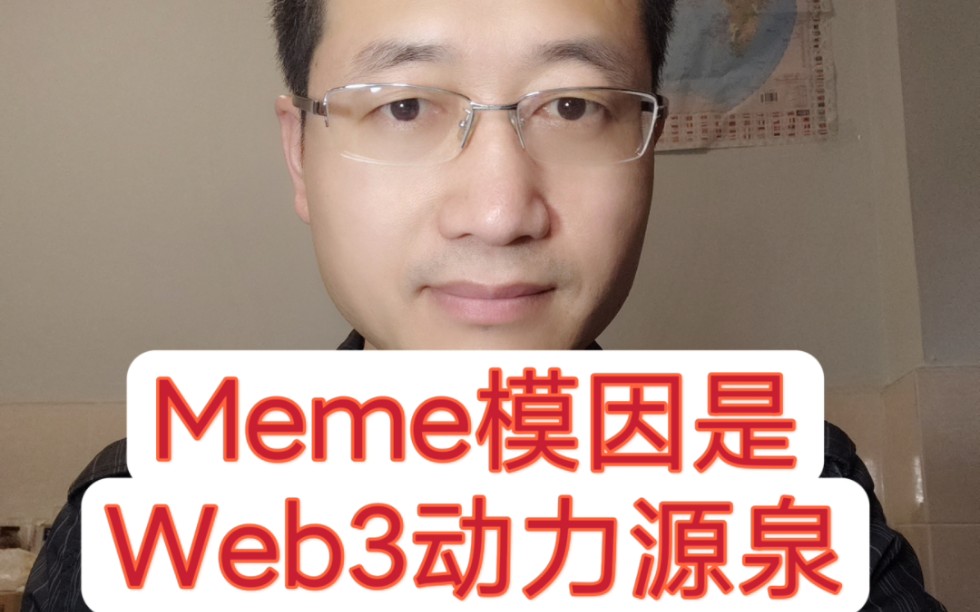 Meme模因是Web3动力源泉!国家的动力源泉是精神,企业的动力源泉是文化,那Web3新一代互联网的动力源泉是什么呢?Meme是文化符号,是文化传递...