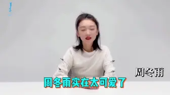 Download Video: 周冬雨片场沙雕式自嗨，连唱金曲毫无包袱，自夸微笑女神搞怪又调皮