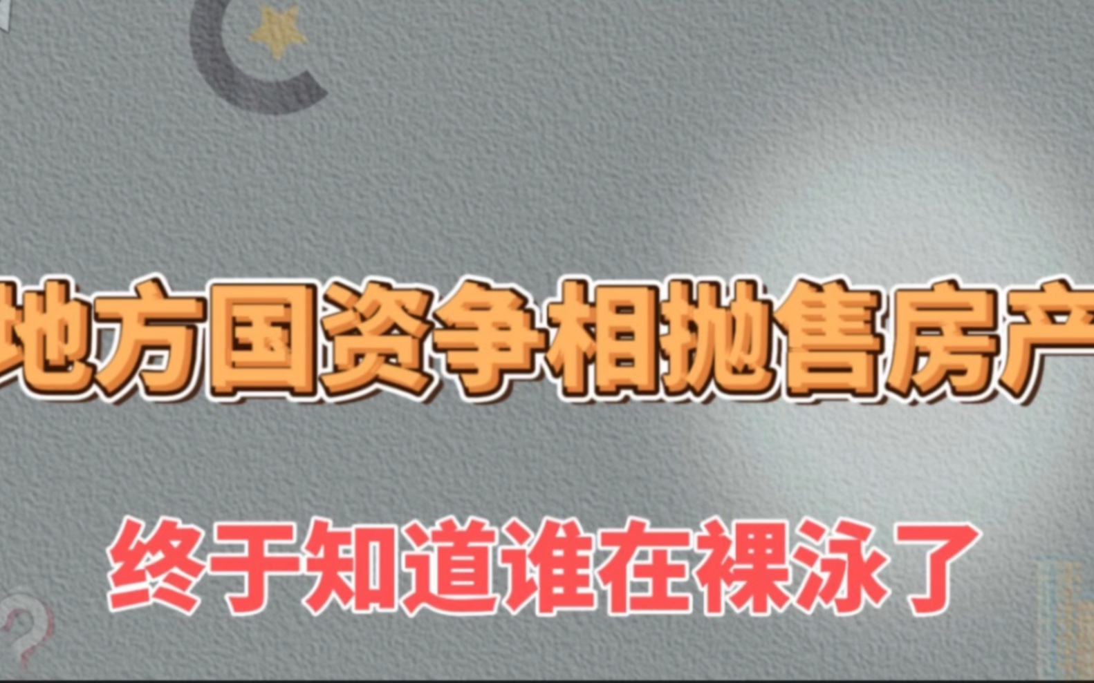 地方国资争相抛售房产,终于知道谁在裸泳了哔哩哔哩bilibili