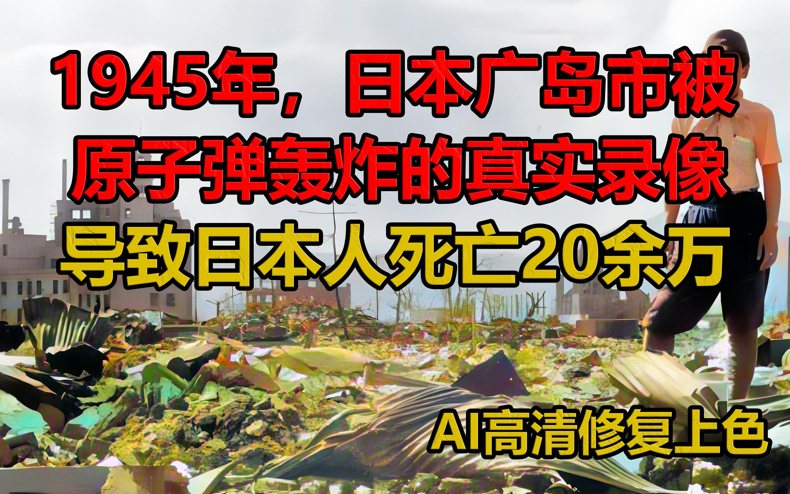 1945年,日本广岛市被原子弹轰炸的真实录像.死亡20余万人.哔哩哔哩bilibili