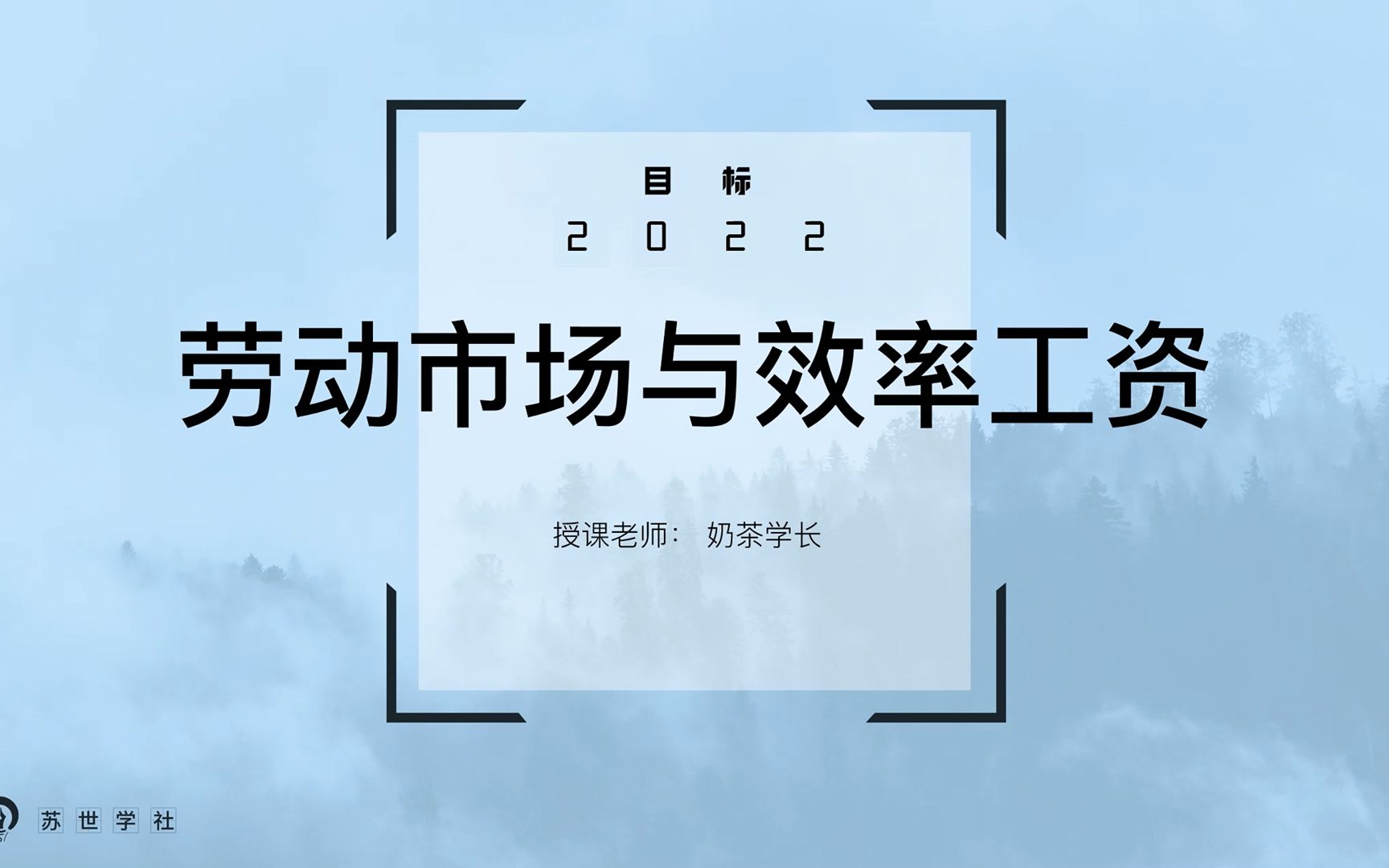 [图]经济学考研必看系列 平新乔《微观经济学十八讲》—劳动市场与效率工资