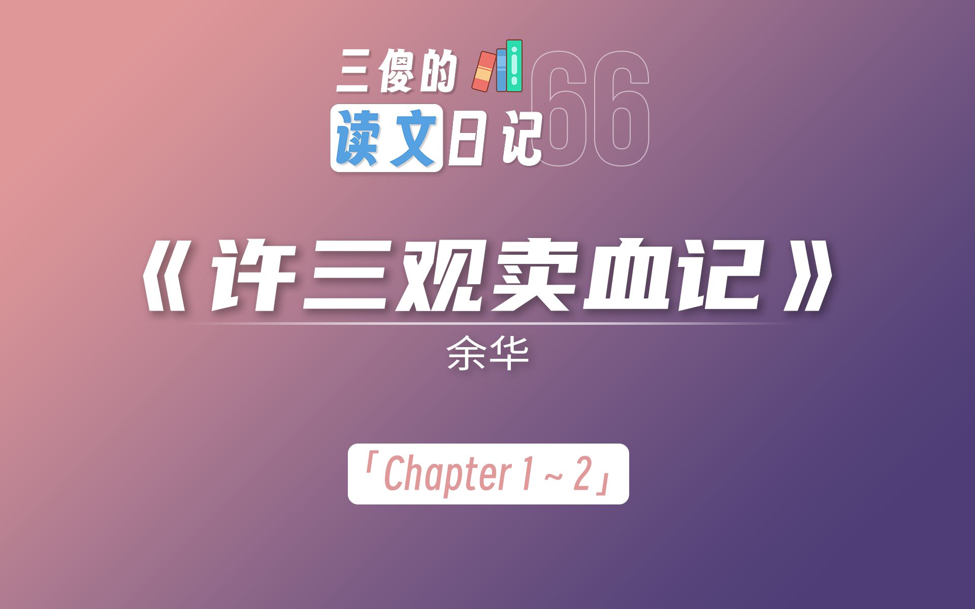 [图]「Chapter 1~2」《许三观卖血记》余华【三傻的读文日记】Day 66