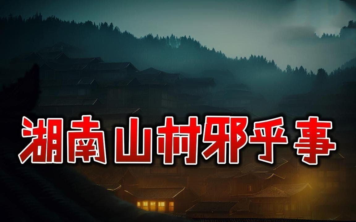 [图]【山村鬼谈】 山村鬼事传闻 丨奇闻异事丨民间故事丨恐怖故事丨鬼怪故事丨灵异事件丨_副本