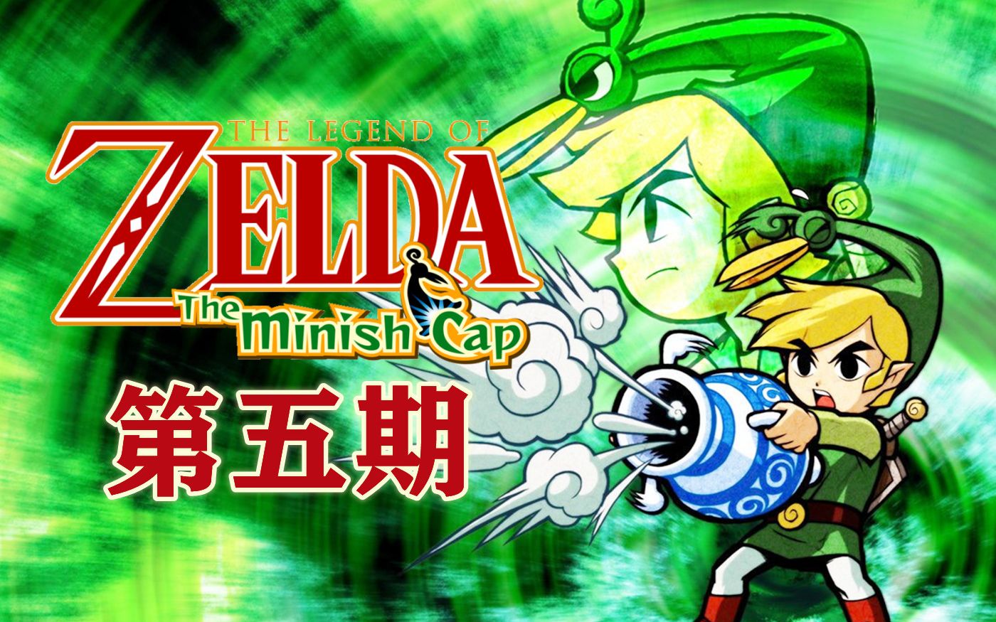 《塞尔达传说:缩小帽》全中文剧情 解说(第5集)_哔哩哔哩_bilibili