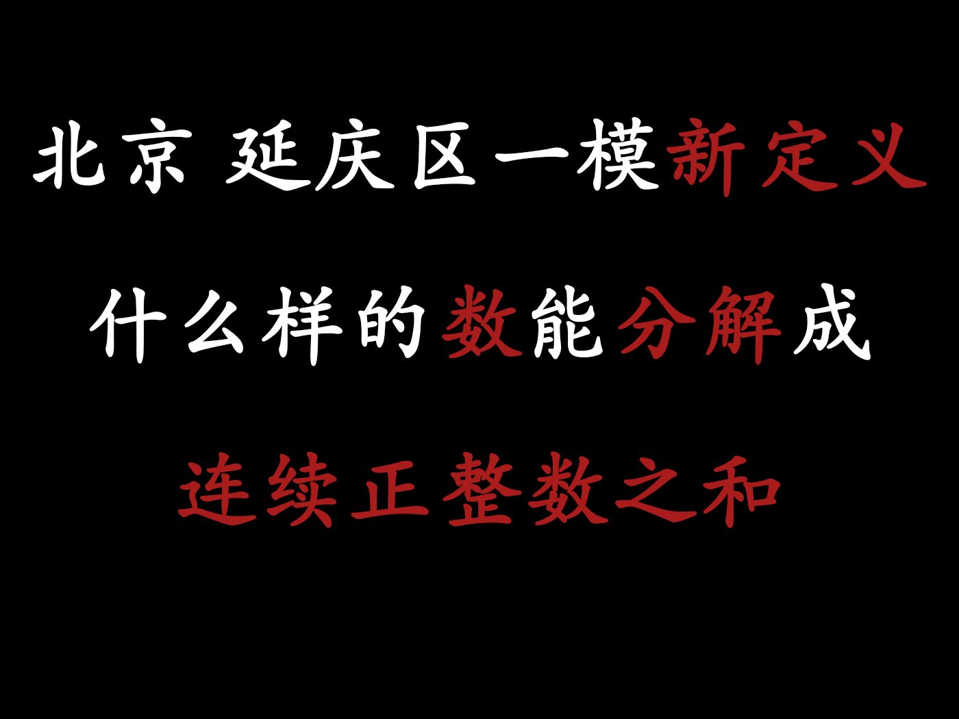 北京延庆区一模新定义压轴题鉴赏,什么样的数能分解成连续正整数之和哔哩哔哩bilibili