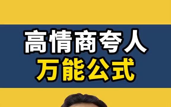 高情商夸人的万能公式,学会让你终身受益哔哩哔哩bilibili