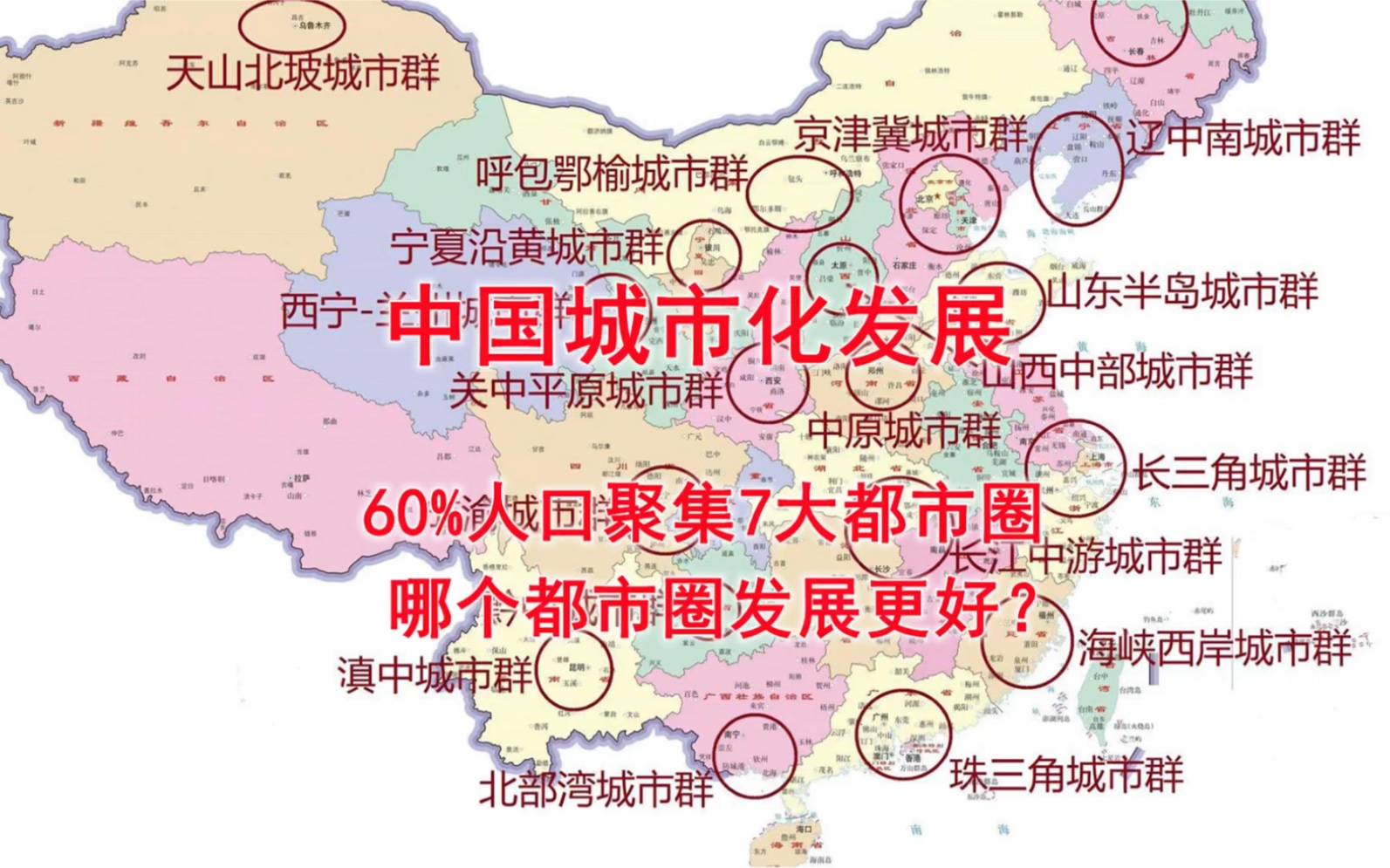 [图]中国城市化发展，60%人口聚集7大都市圈，哪个都市圈发展更好？