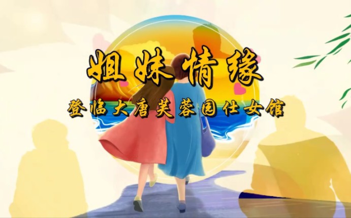 姐妹情缘哔哩哔哩bilibili