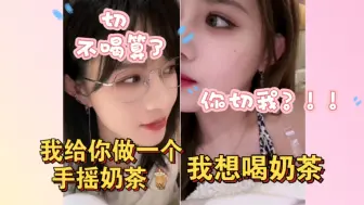 Download Video: 【柏里挑怡】“我想喝奶茶” “可是这个点没有奶茶，我给你做一个，手摇奶茶”