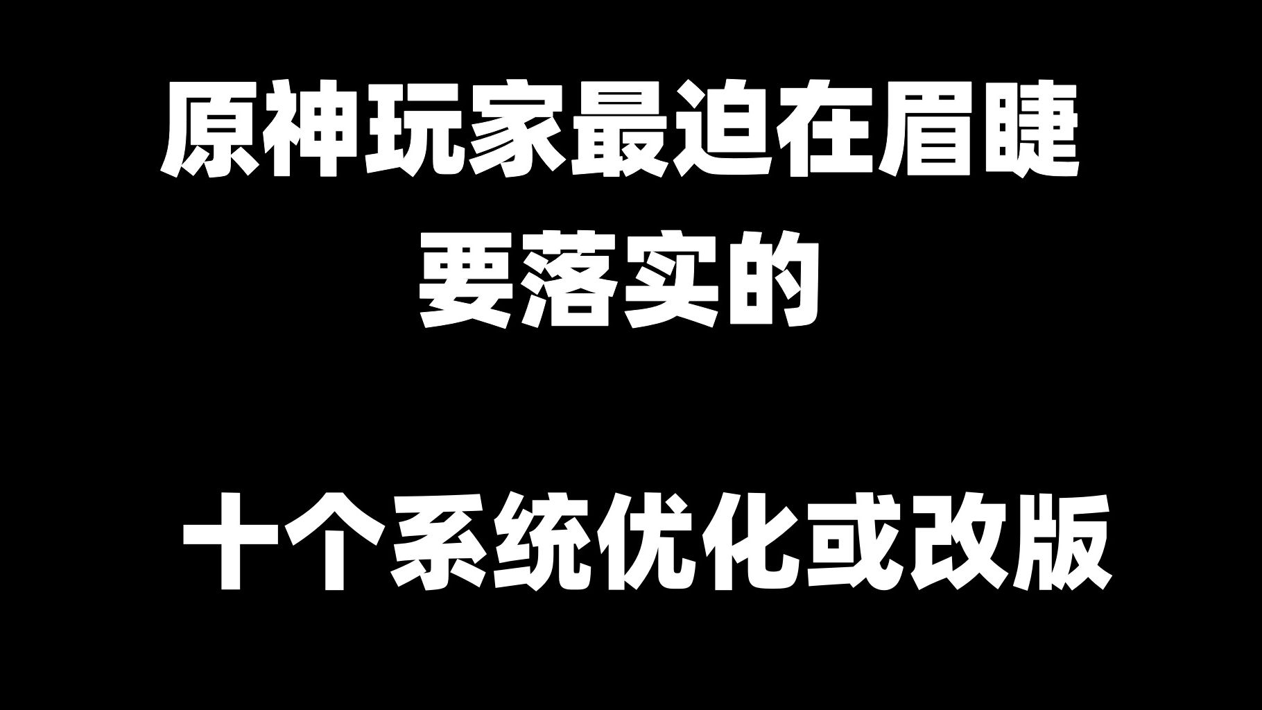 [图]原神玩家最迫在眉睫的需要的10个系统优化或改版，每一个都拖不得