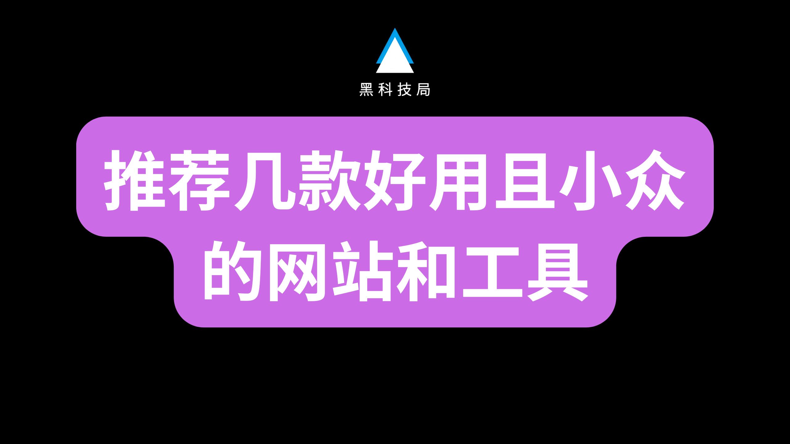 超好用的网站和工具推荐,免费且强大!哔哩哔哩bilibili