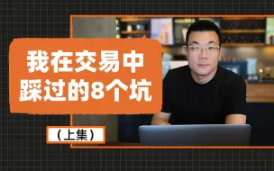 Tải video: 我在交易中踩过的8个坑（上）