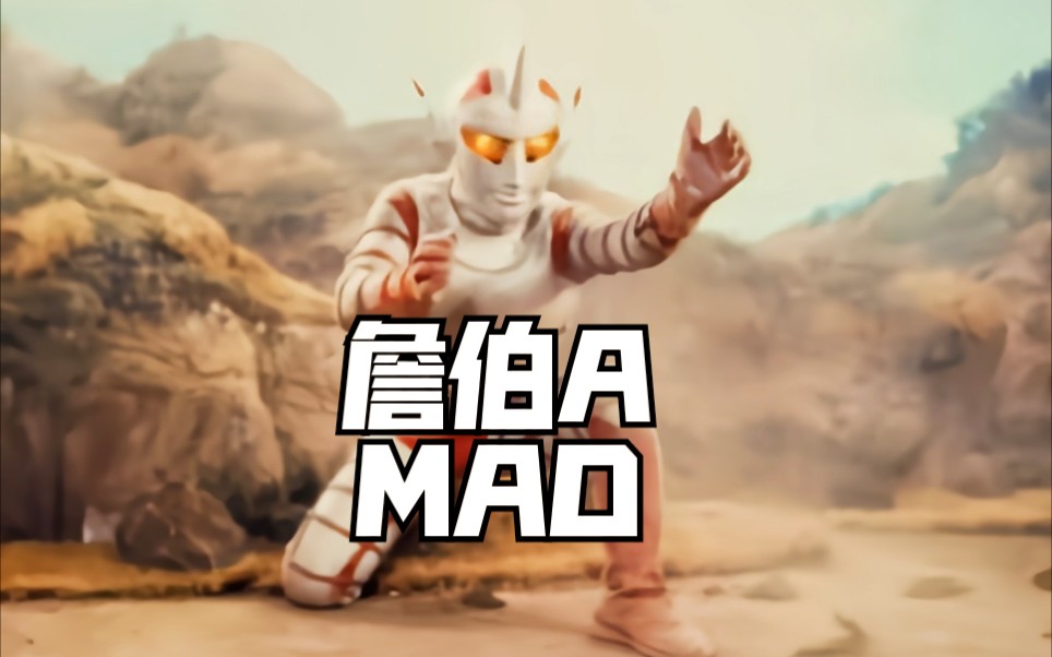 [图]【MAD/詹伯a】遥远之星的神秘赠礼，翱翔于天际的英雄的赞歌!