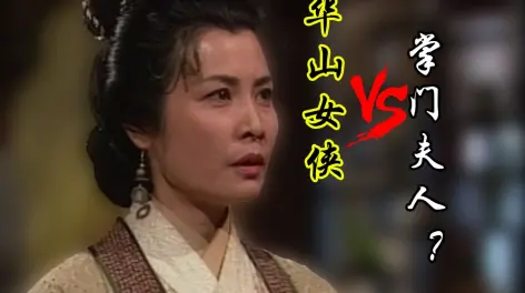 她是华山女侠,还是岳不群的附庸者?评