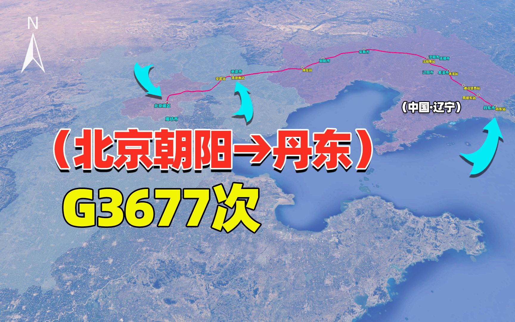 北京至丹东市G3677次列车,途径承德市,过了鸭绿江就是朝鲜哔哩哔哩bilibili