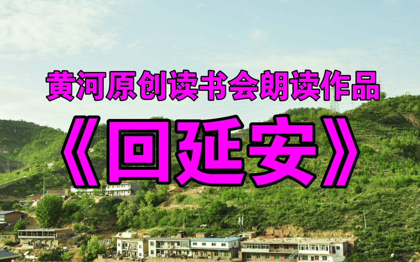 黄河原创读书会朗读作品《回延安》