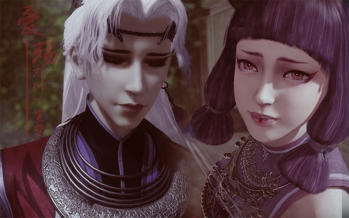 【画江湖之不良人|尤川×蚩梦】爱殇|唯有你是我的天堂