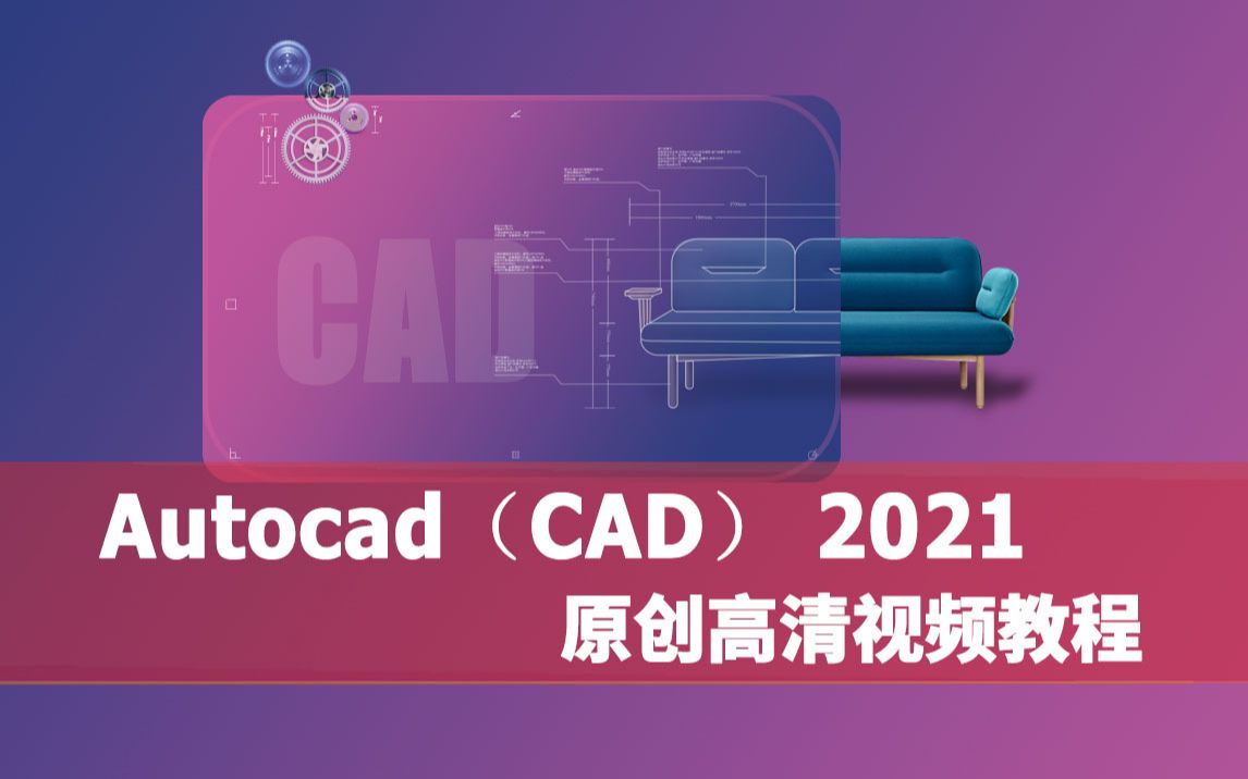 [图]CAD2021教程CAD免费教程CAD新手课程AUTOCAD入门级教程视频全套室内设计建筑三维完整版