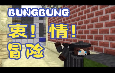 【棒学】【远古时期】bungbung的冒险哔哩哔哩bilibili