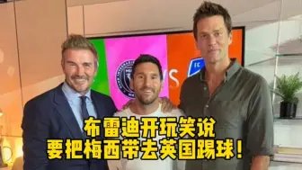 Télécharger la video: 布雷迪开玩笑说要把梅西带去英国踢球！