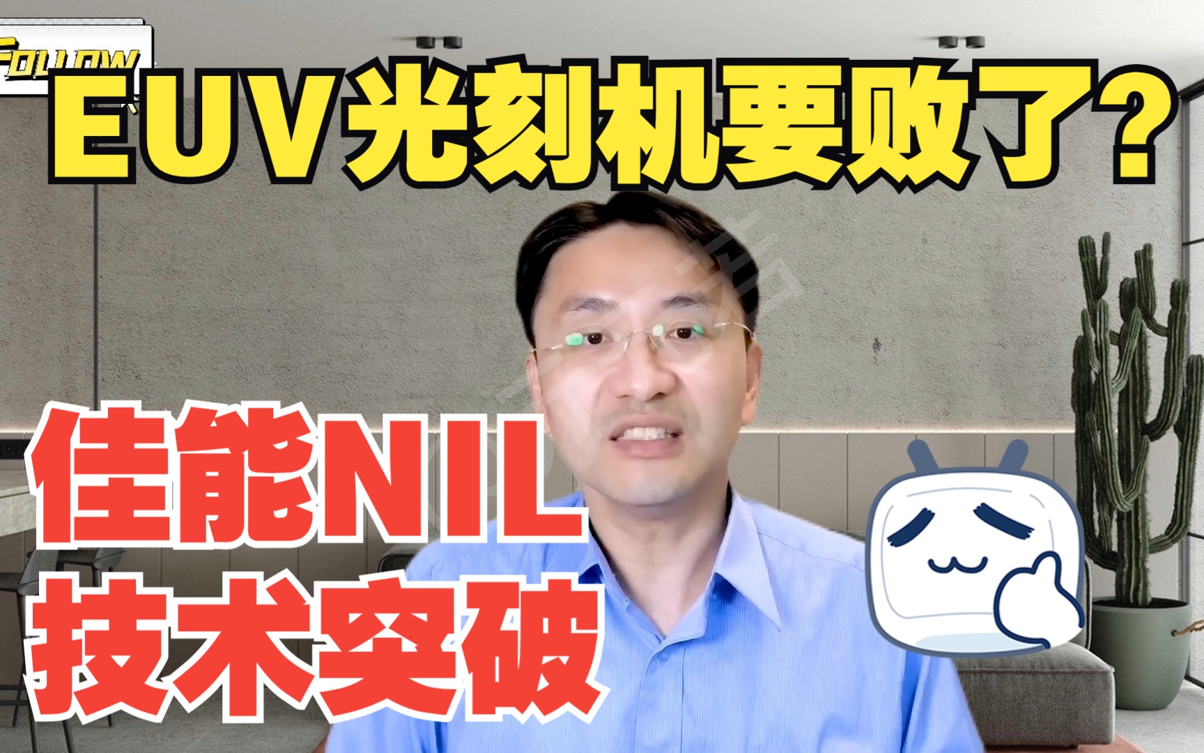 佳能NIL技术突破,挑战ASML不用EUV光刻机也能生产2纳米芯片?哔哩哔哩bilibili