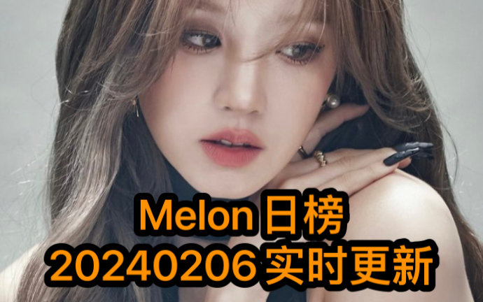 Melon日榜20240206实时更新(前10全更新,前100只更新变动大的,当天的日榜更新的其实是昨天的情况)哔哩哔哩bilibili