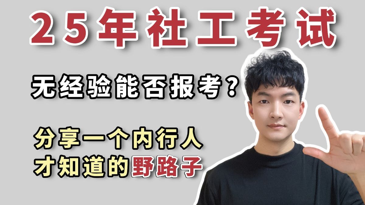 没有社工经验还能报考社工证吗?分享一个内行人才知道的报考野路子!附:25初级+中级社工全套备考资料包25社工考试|社会工作者考试|初级社工|中级社...