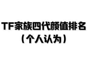 下载视频: TF家族四代颜值排名个人认为！