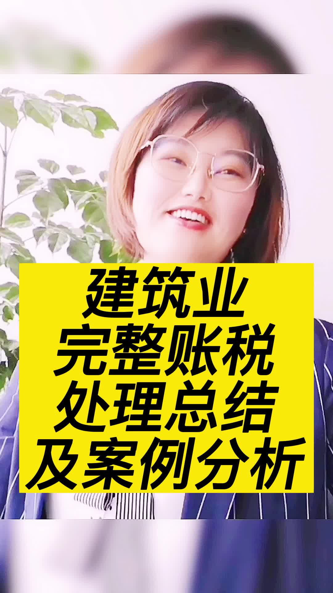 建筑业完整的账税处理总结及案例分析!哔哩哔哩bilibili