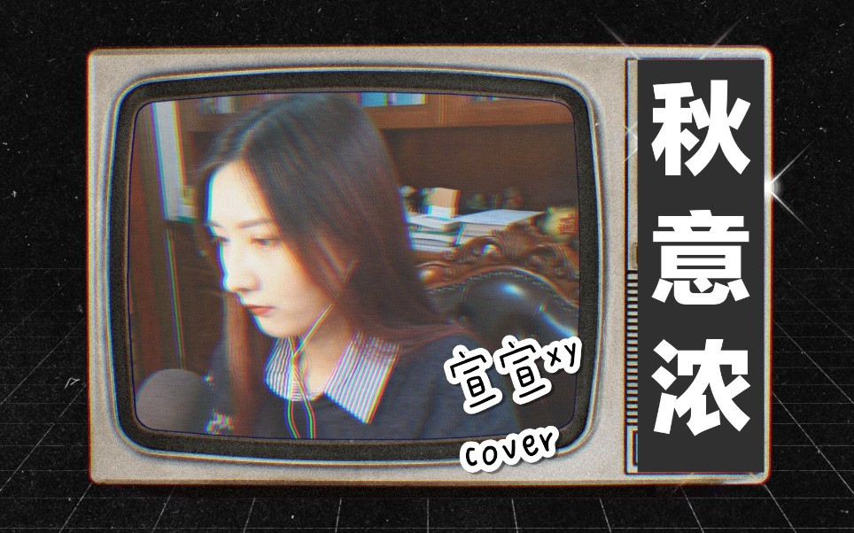 【宣宣xy】秋意浓-翻唱(cover:刘明湘)_哔哩哔哩 (゜-゜)つロ 干杯