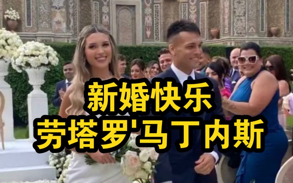 恭喜劳塔罗,新婚快乐!另一个结婚仪式可能在阿根廷,计划于6月10日欧冠决赛之后举行!哔哩哔哩bilibili