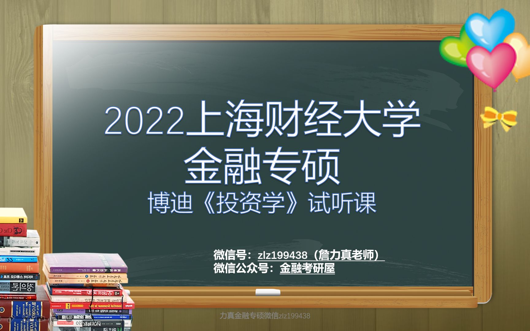 [图]2022上海财经大学金融专硕431之博迪《投资学》试听课程/上财金融专硕/上财金融硕士