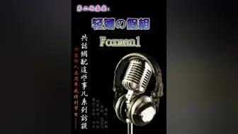 决意同人 差劲和差劲的简单相加 郭骁红楼奇梦单期cut合集 哔哩哔哩 Bilibili