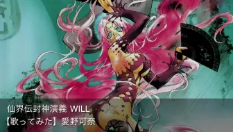 仙界伝封神演義op Full Will 米倉千尋 哔哩哔哩 Bilibili