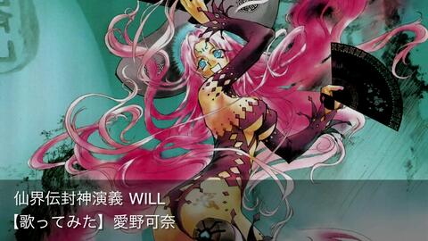 仙界伝封神演義op Full Will 米倉千尋 哔哩哔哩