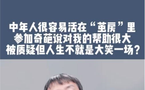 [图]中年人很容易活在茧房里，奇葩说对我有很多改变