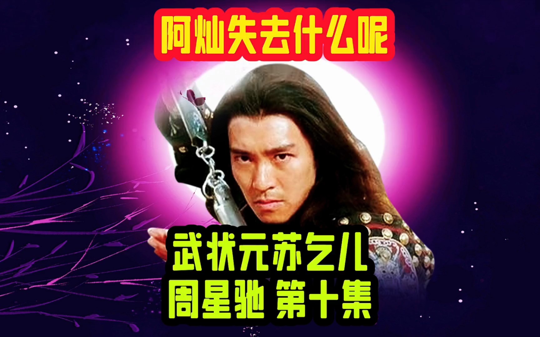 星爷一出,谁与争锋?阿灿失去什么呢?想知道吗?