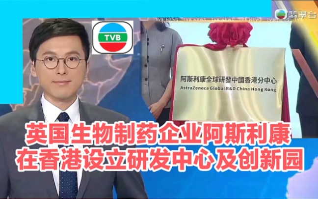 【TVB翡翠台】英国生物制药企业在香港设立研发中心及创新园哔哩哔哩bilibili