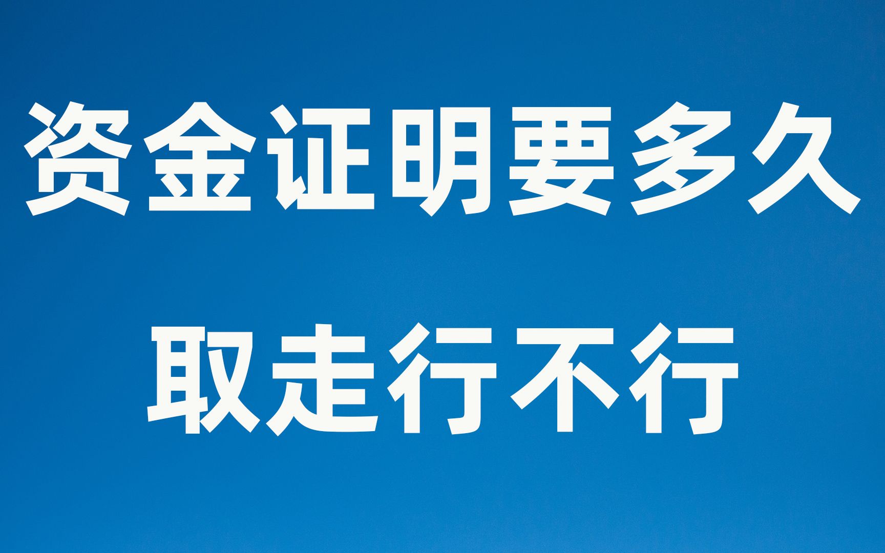 澳洲留学资金证明需要冻结多久?钱取走了影响签证么?电话调查如何回答哔哩哔哩bilibili