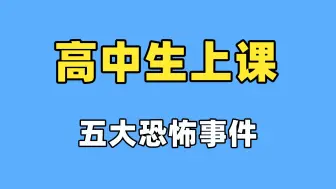 Download Video: 高中生上课恐怖事件