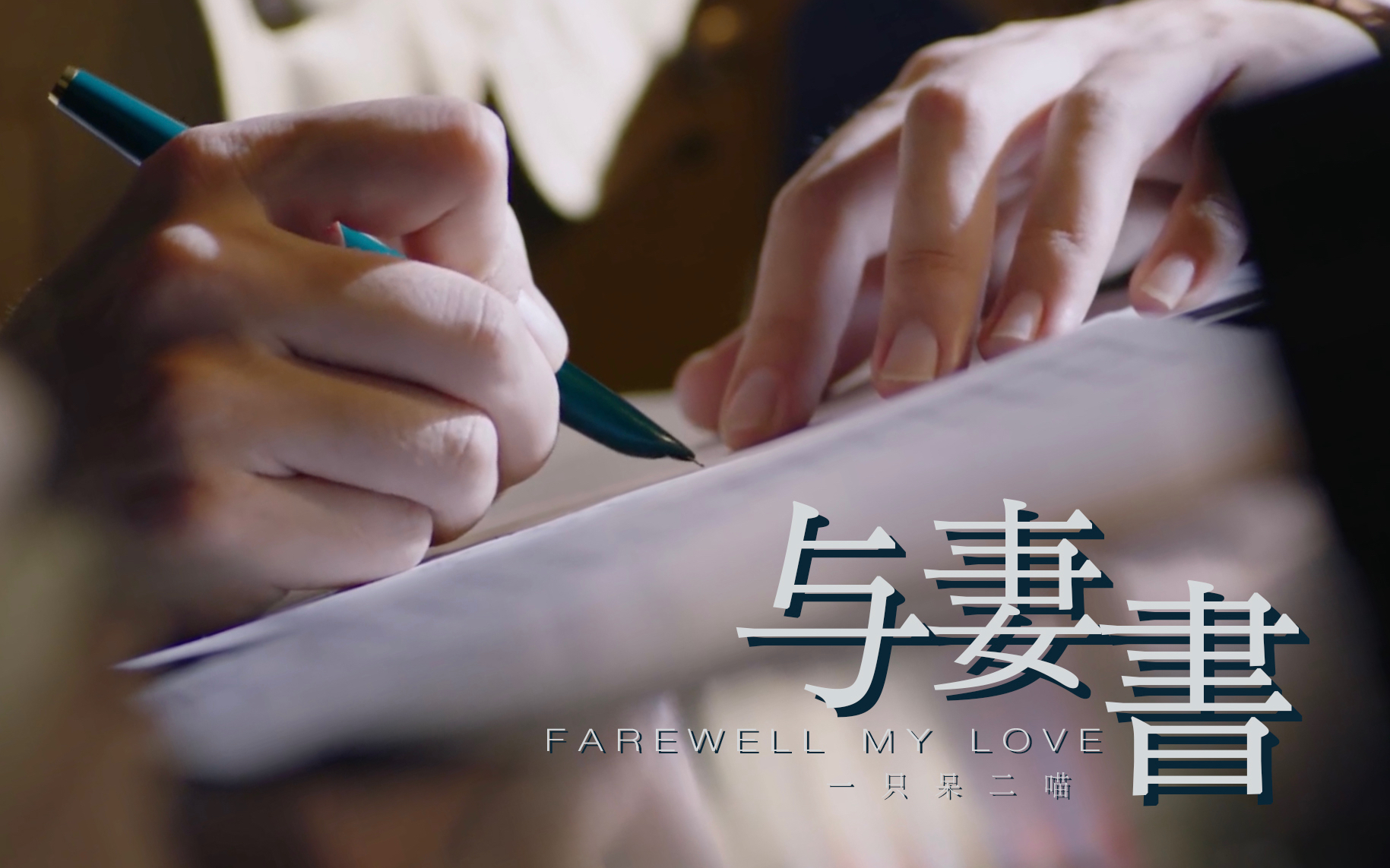 【任嘉伦×宋慧乔||叶冲×周蕴芬】与妻书 | 愿河清海晏 愿你此生无忧