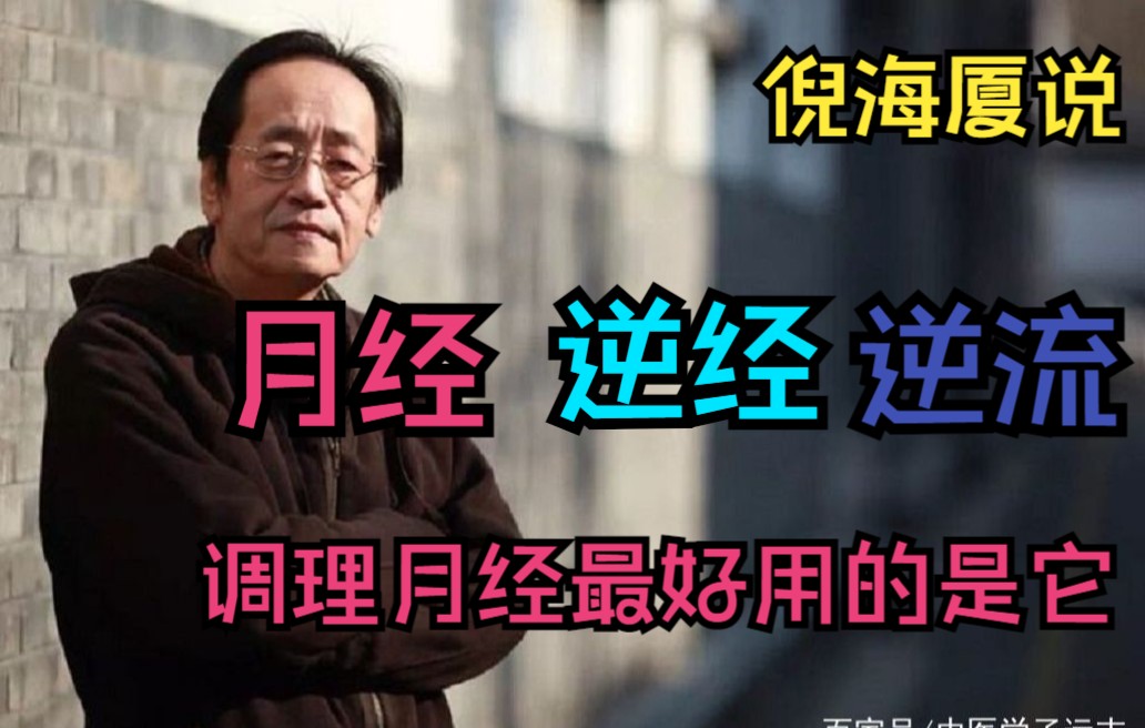 倪海厦说月经、逆经、逆流,调理月经最好用的竟是它哔哩哔哩bilibili