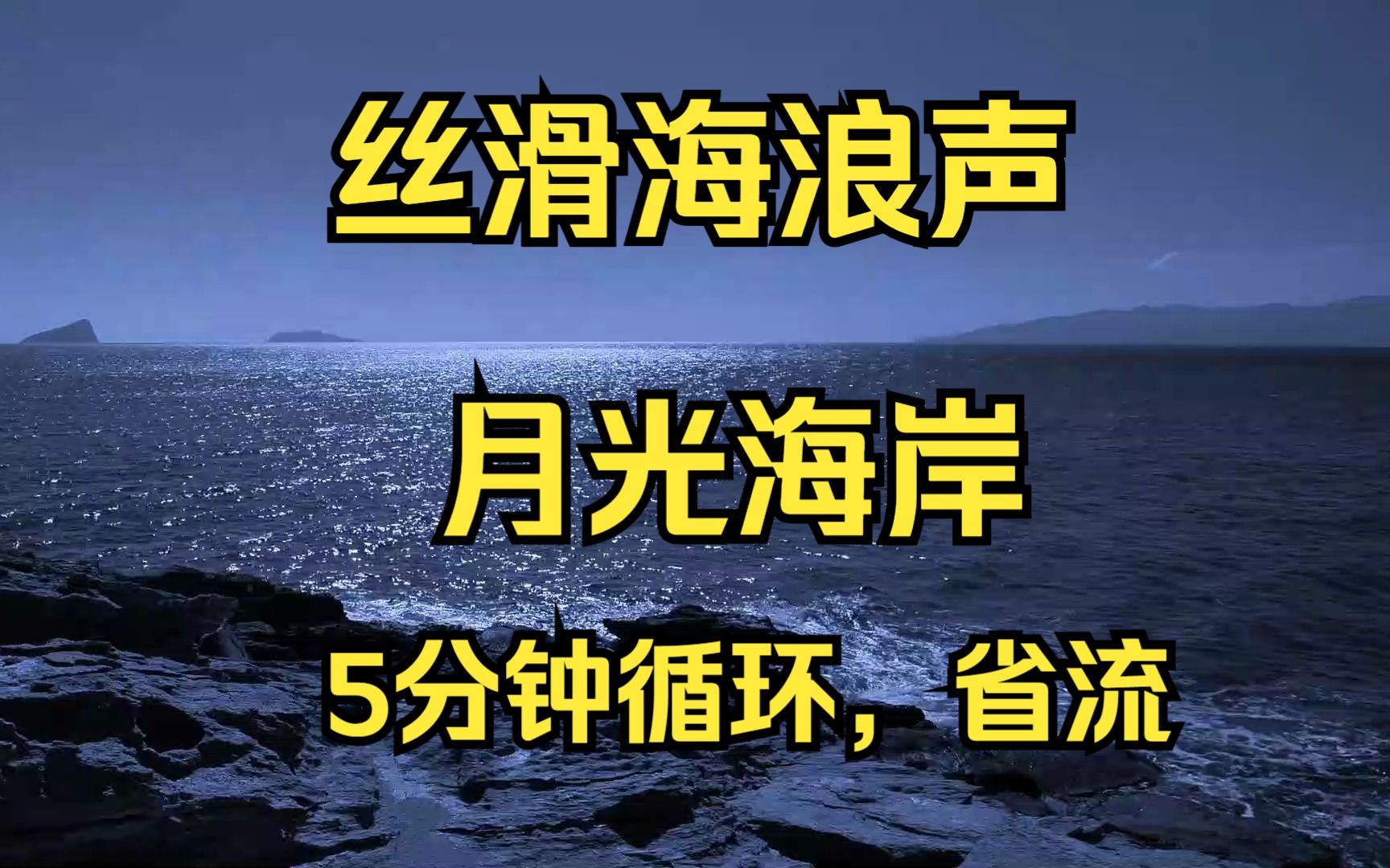 【月光海岸|海浪声】5分钟循环省流|睡眠|减压|放松|哄睡|白噪音|治愈失眠焦虑|学习氛围哔哩哔哩bilibili