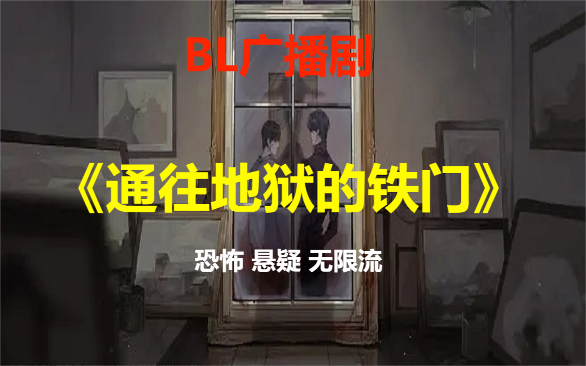 【BL广播剧】命运的一边是地狱,另一边,也是地狱.哔哩哔哩bilibili