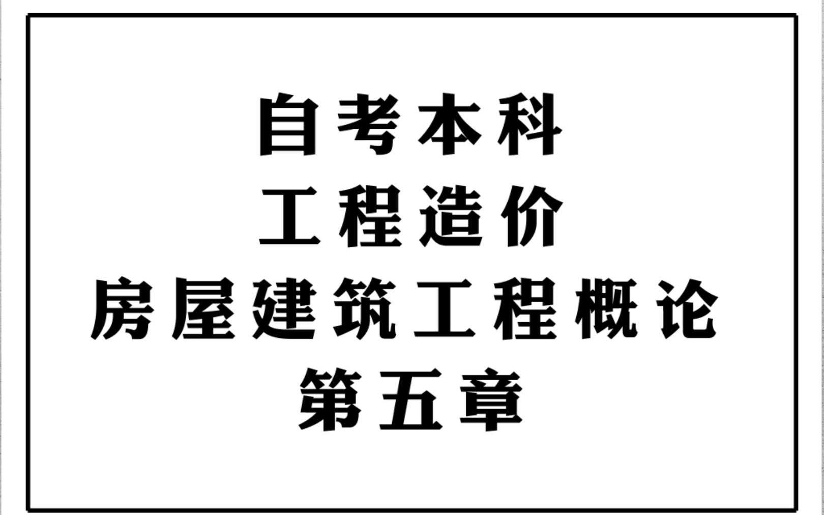 [图]自考本科工程造价 房屋建筑工程概论 第五章